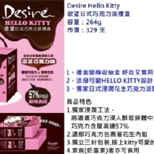 Desire HELLO KITTY欲望日式巧克力禮盒