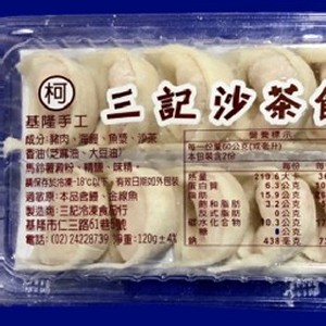 三記手工沙茶餃