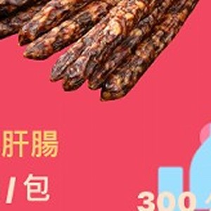 玫瑰肝腸300克