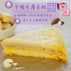 免運!【亞典菓子工場】8吋芋頭千層蛋糕 高3.5cm (4顆，每顆773.5元)