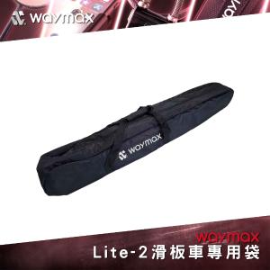 Waymax Lite-2電動滑板車專用袋