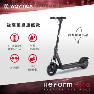 Waymax R10 電動滑板車 (密碼鎖款)