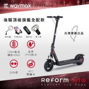 Waymax R10 電動滑板車(全配款)