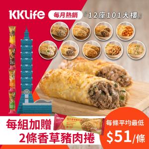 【KKLife】超人氣起司肉捲(9種口味任選)(10/01~10/15購買再送陽光香草豬肉捲2條)