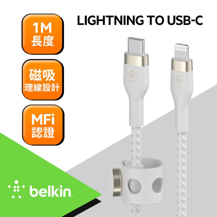 免運!【Belkin】BOOST↑CHARGE PRO Flex USB-C轉Lightning傳輸線1M 1M (2入,每入888元)
