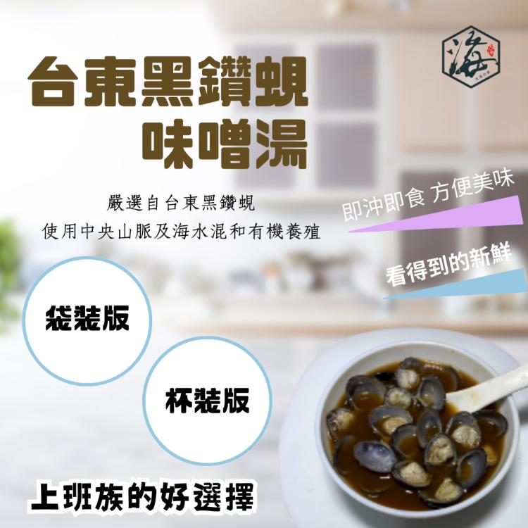 【大海企業】大海黑蜆味噌湯(袋裝)