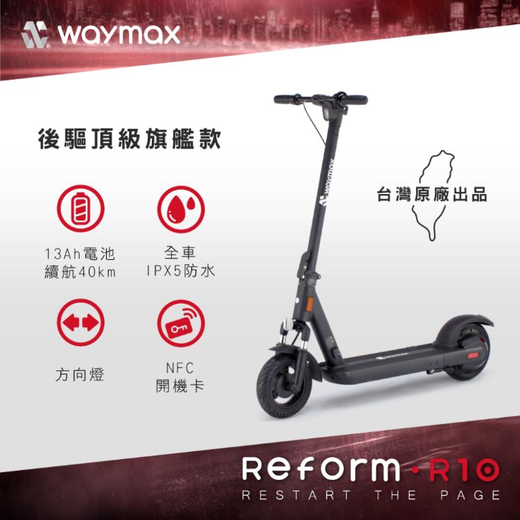 Waymax R10 電動滑板車