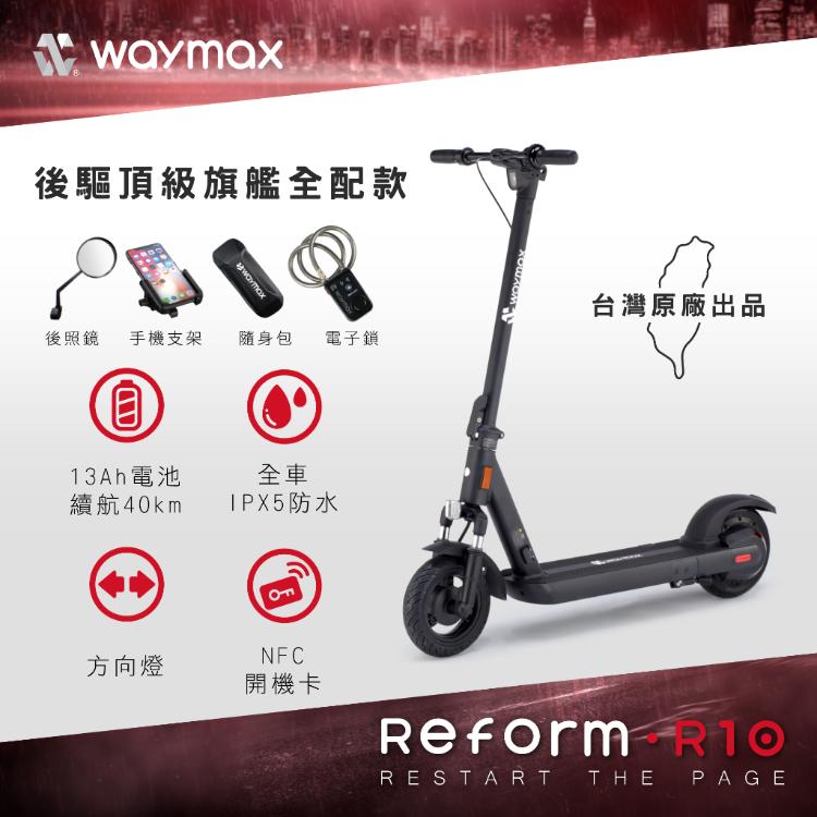 Waymax R10 電動滑板車(全配款)