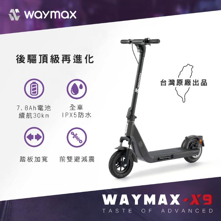 Waymax X9電動滑板車(前雙臂減震、IPX5防水)