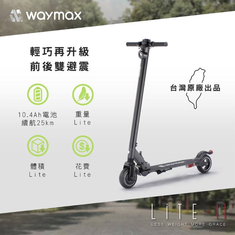 Waymax Lite-2電動滑板車 豪華款(前後雙避震輕型小車)