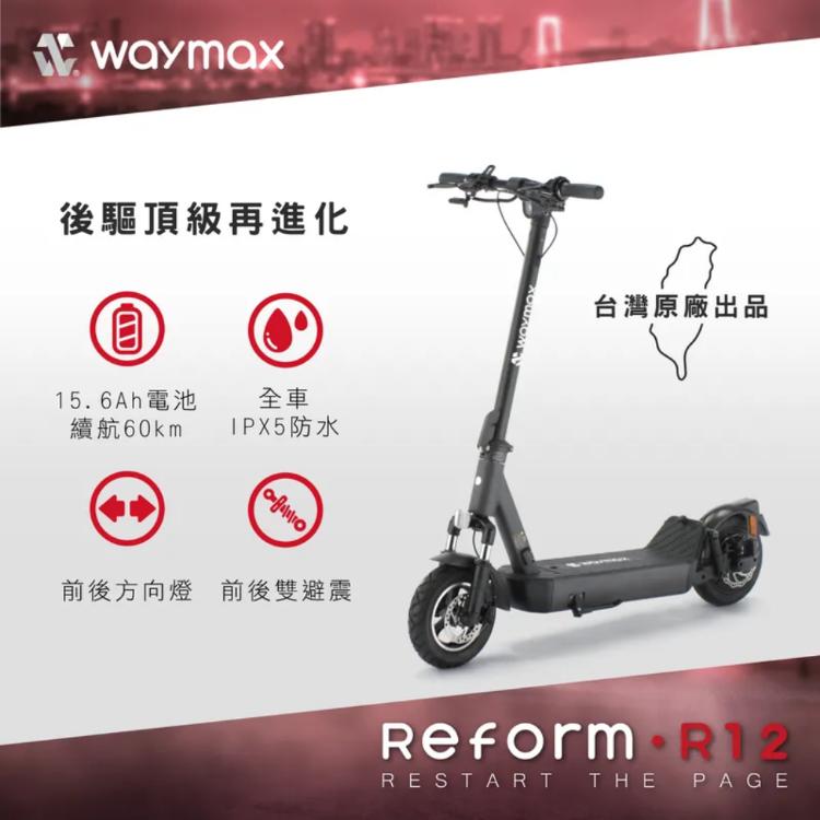 Waymax R12 電動滑板車(雙避震後驅電動滑板車)