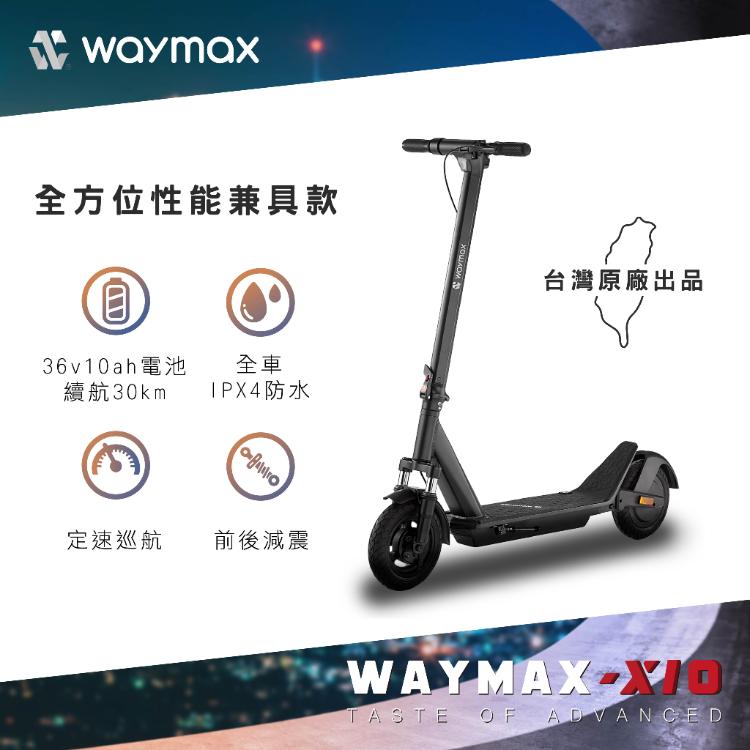 Waymax X10 電動滑板車