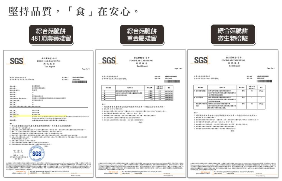 堅持品質,食在安心。綜合菇脆餅，481項農藥殘留，·湖試版香價就要訊者之要記事項提供測試結果,不對產品合法性化利麵,LINKSR-掛板轉來轉，國試版，FOARDONÉZNÍCK，綜合菇脆餅，重金屬殘留，金品實驗室-台中，对比较香。一開玩版香僅院音孔开