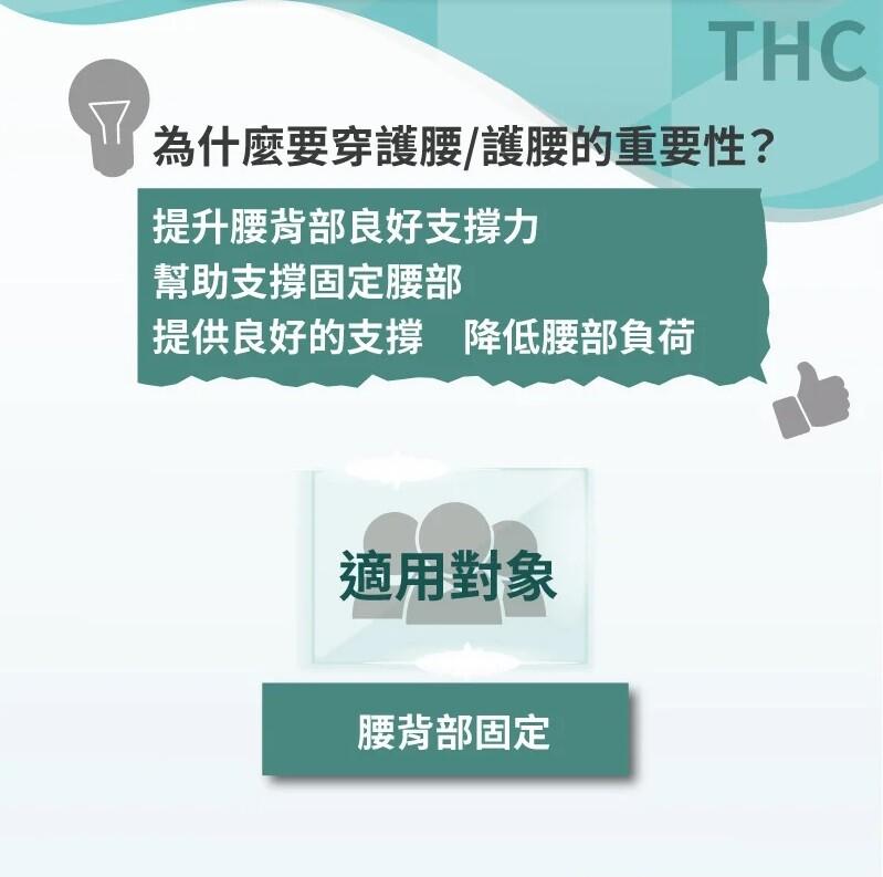 為什麼要穿護腰/護腰的重要性?提升腰背部良好支撐力，幫助支撐固定腰部，提供良好的支撐降低腰部負荷，適用對象，腰背部固定。