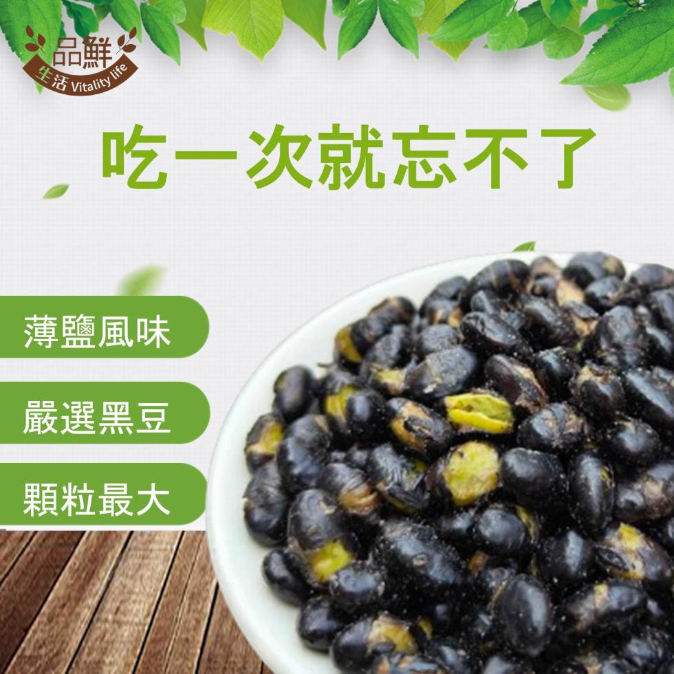 【品鮮生活】焙炒薄鹽大顆青仁黑豆(袋裝100g；瓶裝190g) 嚴選大顆黑豆