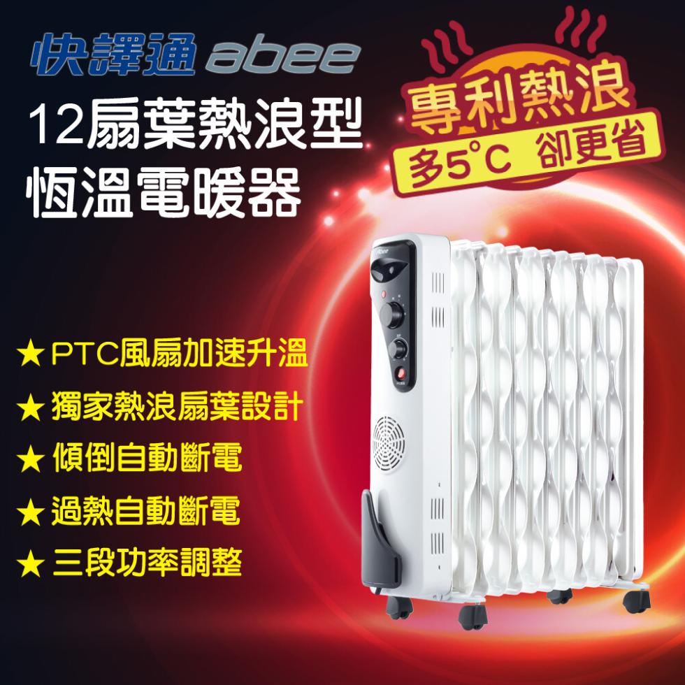 快譯通 abee，12扇葉熱浪型·專利熱浪，恆溫電暖器，多5℃ 卻更省，★PTC風扇加速升溫，★獨家熱浪扇葉設計，★傾倒自動斷電，★過熱自動斷電，★三段功率調整。