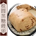 桂圓黑糖饅頭10個