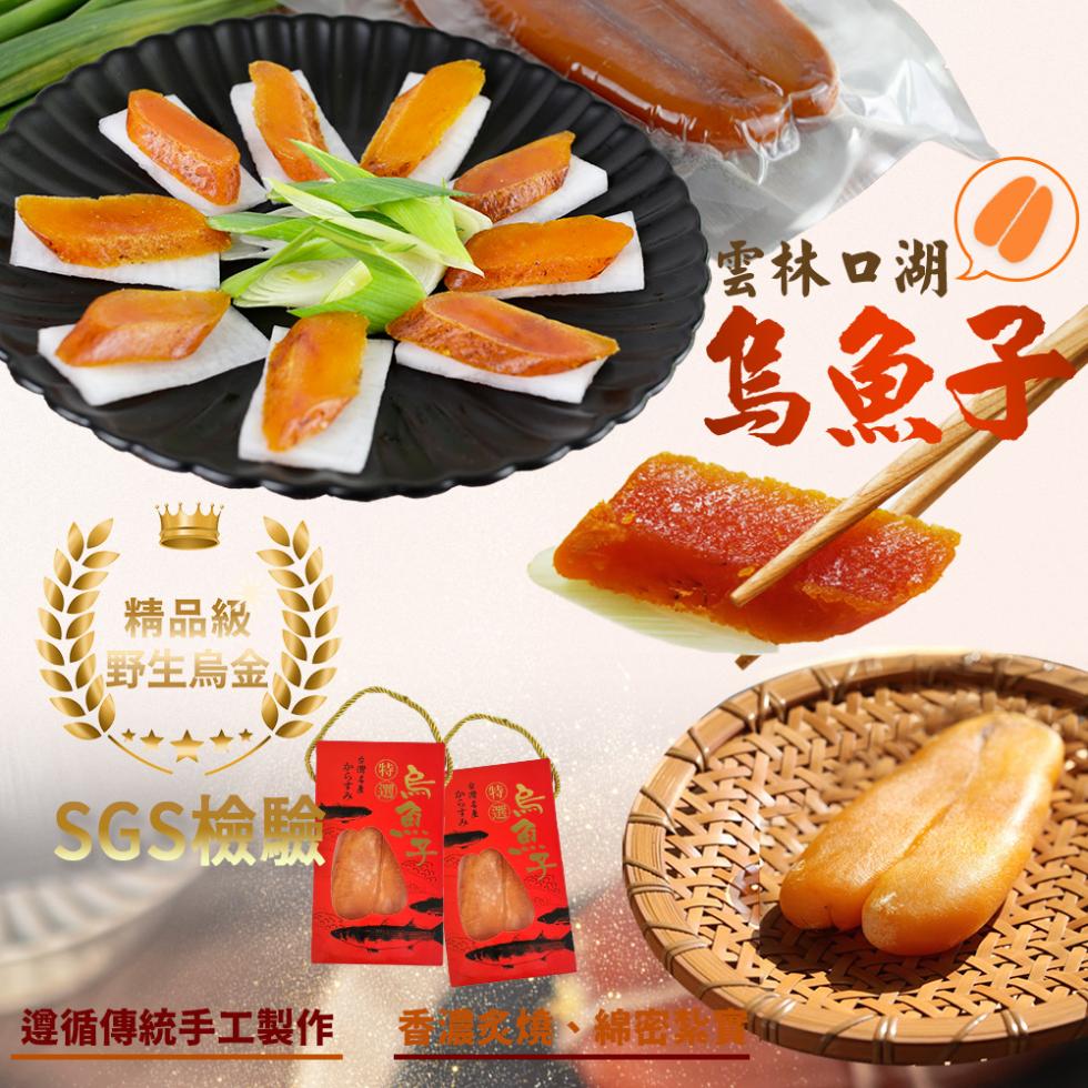 精品級，【野生烏金，SGS檢驗，雲林口湖>，烏魚子，遵循傳統手工製作，海鎮、綿密、。