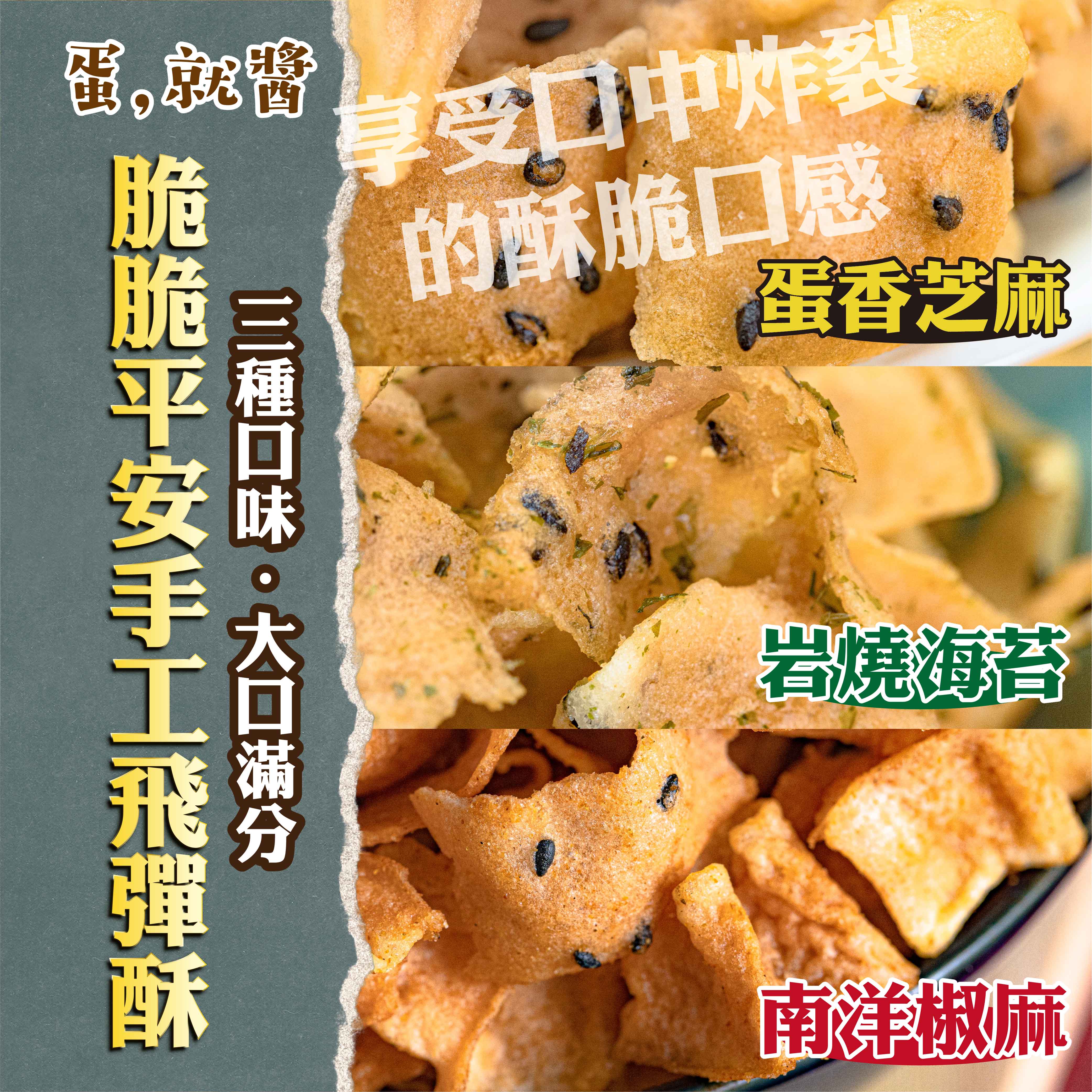 3.就醬，三種口味,大口滿分，享受口中炸裂，的酥脆口感，蛋香芝麻，岩燒海苔，南洋椒麻。