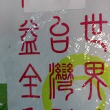 益全香米 (白米)