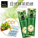 日式抹茶奶綠