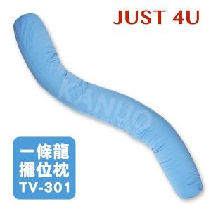 免運!【JUST 4U】一條龍擺位枕 大龍 TV-301 (新款:天空藍) 一條龍擺位枕