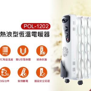 免運!Abee 快譯通 12片熱浪型恆溫電暖器(POL-1202) 12-16吋