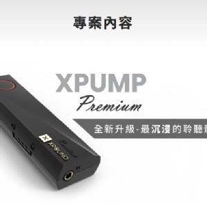 XPUMP Premium 智慧音效引擎