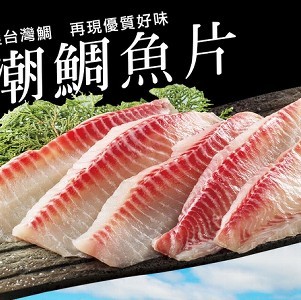 嚴選台灣鯛 再現優質好味 潮鯛魚片5入