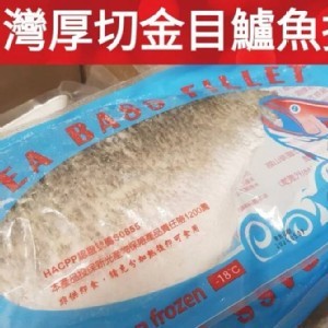 台灣厚切金目鱸魚排約350克（非生食）