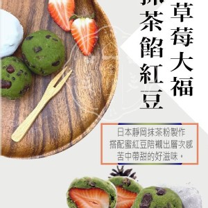 抹茶紅豆餡草莓大福6入/盒