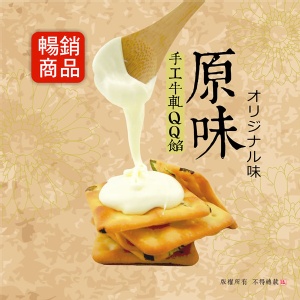 【手工牛軋糖QQ餡-原味】《牛軋本舖》手工牛軋餅內餡 特價：$69