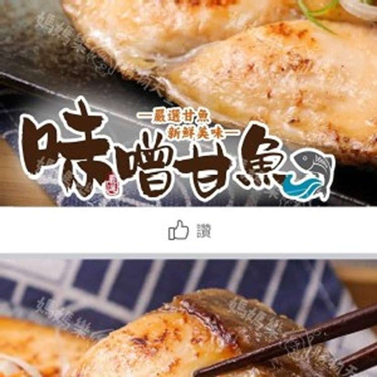 味增甘魚