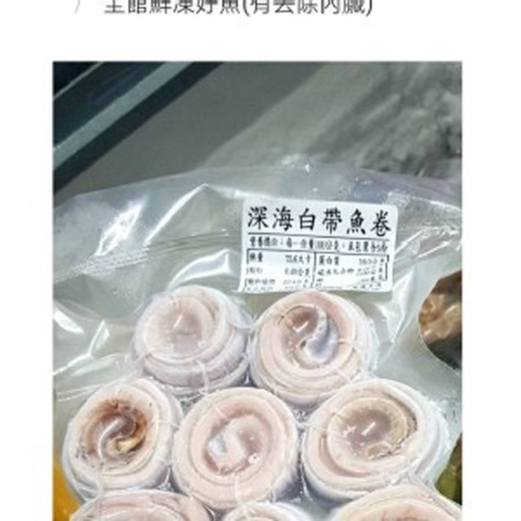 宜蘭去骨白帶魚清肉捲每份約500g