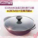 韓國Ecoramic鈦晶石頭抗菌不沾鍋-28CM萬用鍋