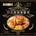 黑金版唐揚炸雞(1公斤大包裝)