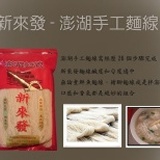 新來發手工麵線600g~夾鍊袋設計 特價：$90