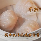 經典鮮蝦餃