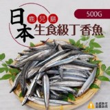 日本鹿兒島生食級丁香魚