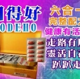 @ 全新公司貨 @ 電視購物 府城生技 固得好 葡萄糖胺 六合一 複配方 膠囊 60粒/盒、促銷方案、試吃試用特價、下殺不到2折、主購禮再送一盒