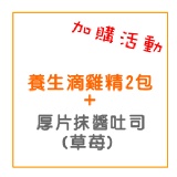 加購活動~2包養生滴雞精+8元抹醬厚片吐司(草莓)