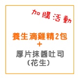 加購活動~2包養生滴雞精+8元抹醬厚片吐司(花生