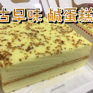 古早味鹹蛋糕