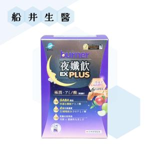 免運!【船井生醫】1盒7包 burner 倍熱 夜孅飲 EX PLUS 7包/盒 夜纖飲 7包/盒