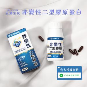 【五洲生醫】 非變性二型膠原蛋白膠囊 30粒/盒 王彩樺推薦