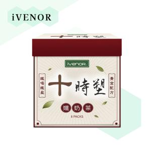 【iVENOR-新口味】 十時塑 纖奶茶 8包/盒