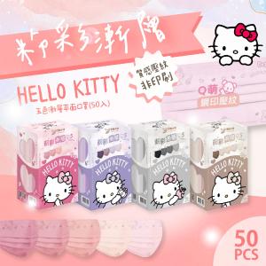 芙樂🔥【幸福物語】Hello Kitty 粉彩漸層 成人平面醫療口罩 任挑任選