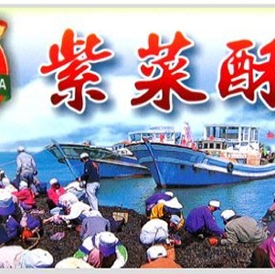 無人島新鮮現採道地紫菜酥(即時品)