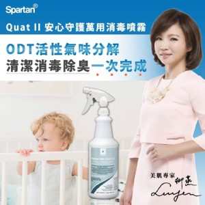 美國【斯巴達Quat II安心守護萬用消毒噴霧】946ml(附贈噴頭)