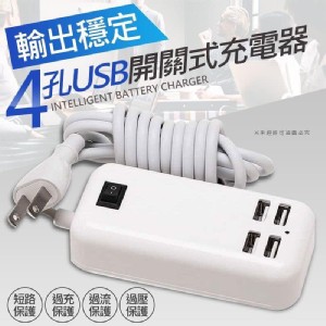 4孔USB開關式充電器